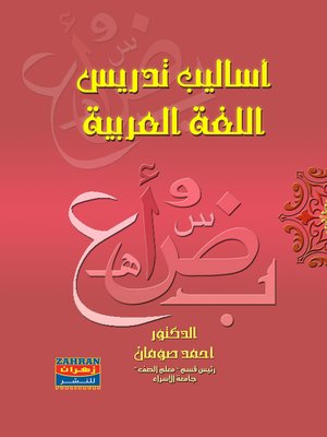 cover image of أساليب تدريس اللغة العربية